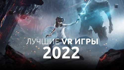 Лучшие VR игры 2022 года